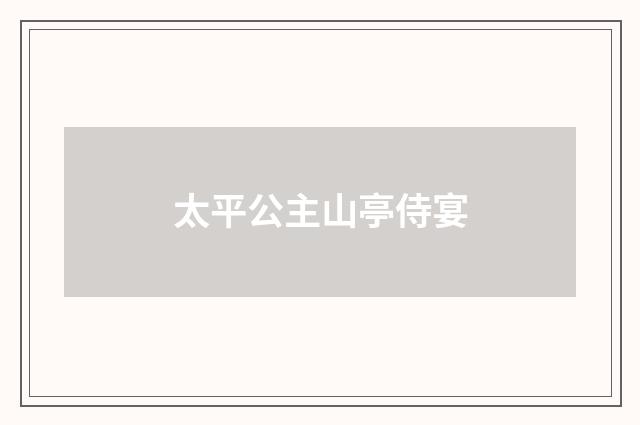 太平公主山亭侍宴