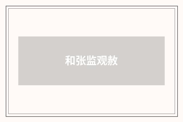 和张监观赦