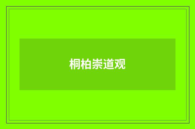 桐柏崇道观