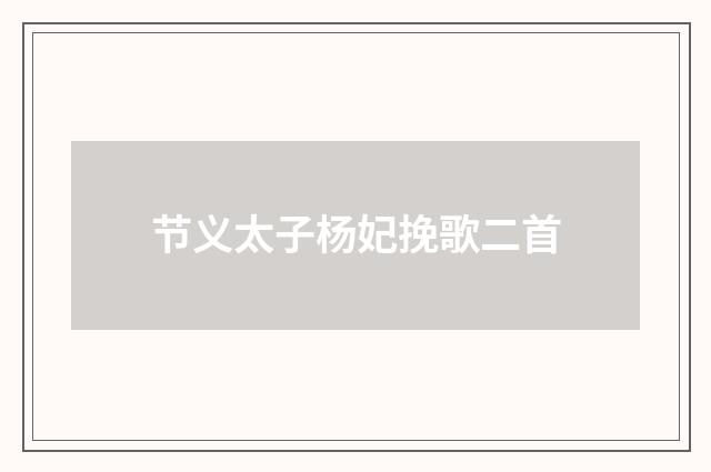 节义太子杨妃挽歌二首