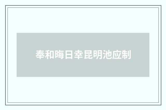 奉和晦日幸昆明池应制