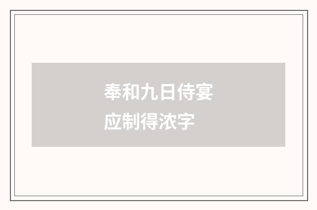 奉和九日侍宴应制得浓字