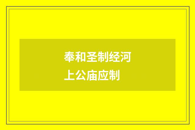 奉和圣制经河上公庙应制