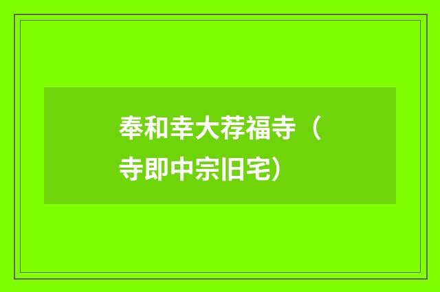 奉和幸大荐福寺（寺即中宗旧宅）