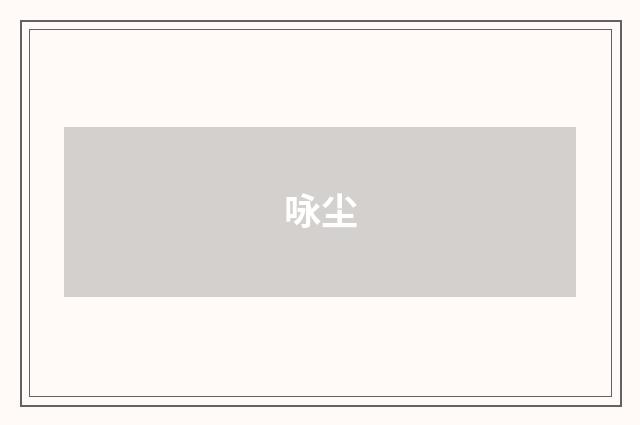 咏尘