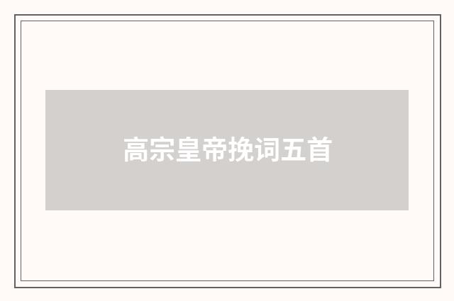 高宗皇帝挽词五首
