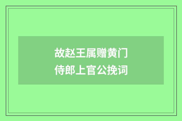 故赵王属赠黄门侍郎上官公挽词
