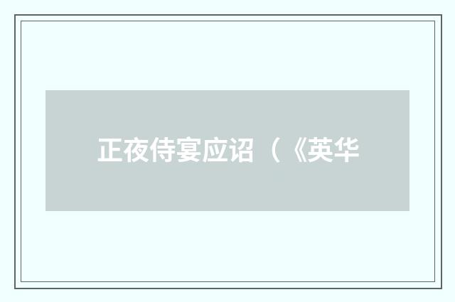 正夜侍宴应诏（《英华