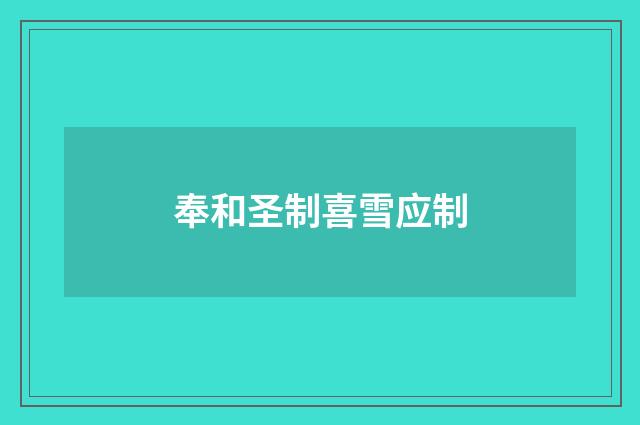 奉和圣制喜雪应制