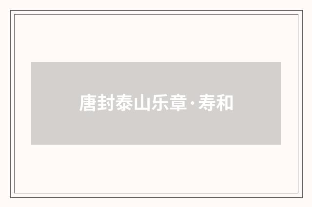 唐封泰山乐章·寿和