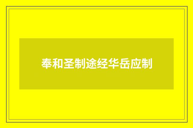 奉和圣制途经华岳应制