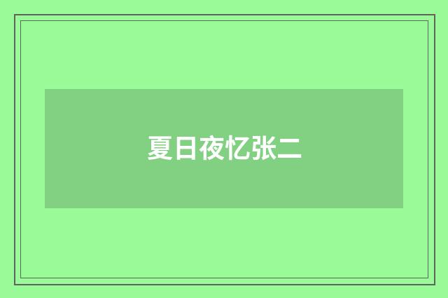 夏日夜忆张二