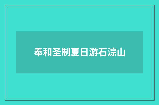 奉和圣制夏日游石淙山