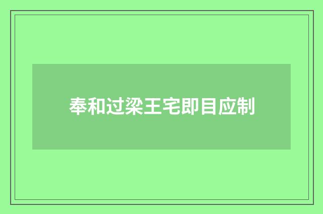 奉和过梁王宅即目应制