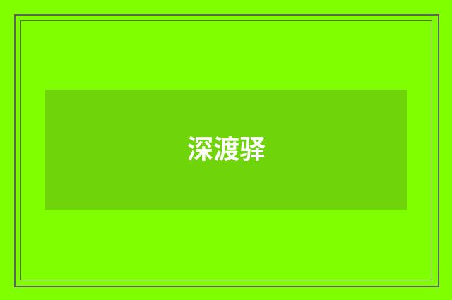 深渡驿