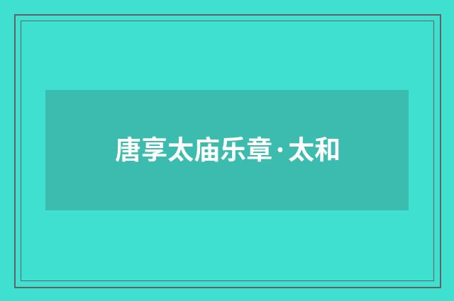 唐享太庙乐章·太和