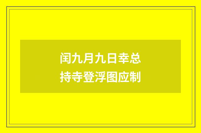 闰九月九日幸总持寺登浮图应制