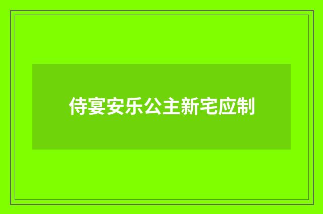侍宴安乐公主新宅应制