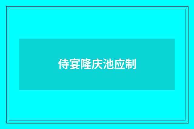 侍宴隆庆池应制