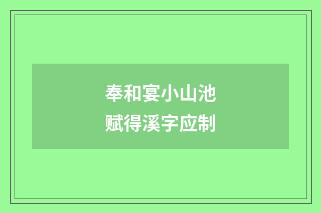 奉和宴小山池赋得溪字应制