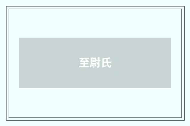 至尉氏