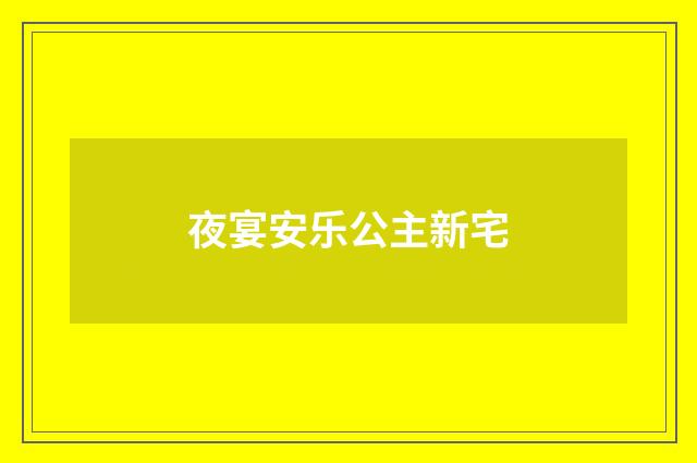夜宴安乐公主新宅