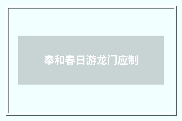 奉和春日游龙门应制