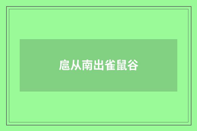 扈从南出雀鼠谷