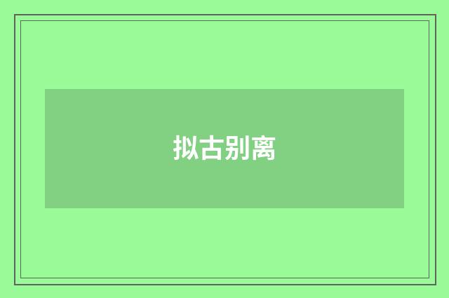 拟古别离
