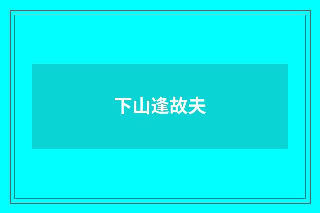 下山逢故夫