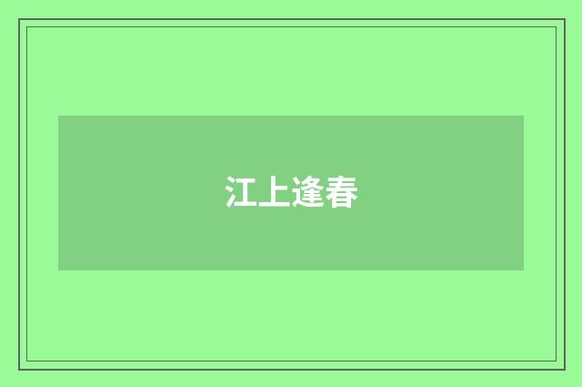 江上逢春