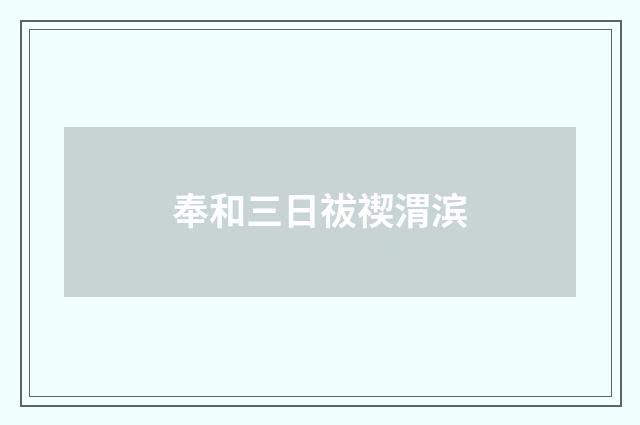 奉和三日祓禊渭滨
