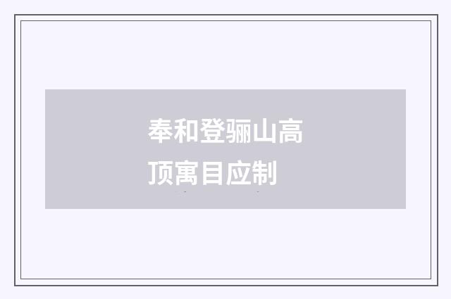 奉和登骊山高顶寓目应制