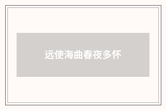 远使海曲春夜多怀