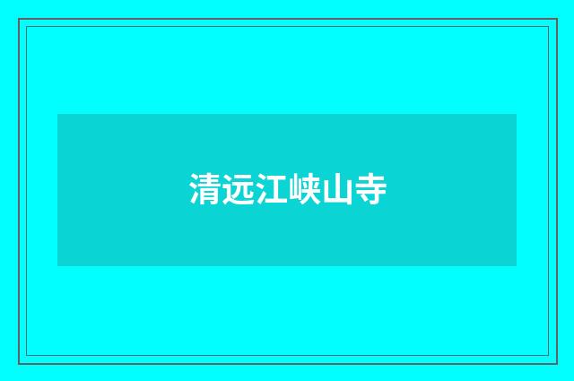 清远江峡山寺