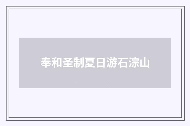 奉和圣制夏日游石淙山