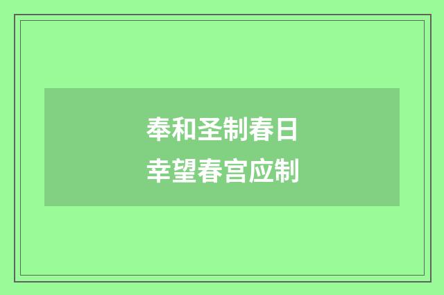 奉和圣制春日幸望春宫应制