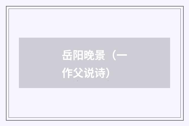 岳阳晚景（一作父说诗）