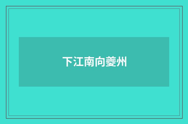 下江南向夔州