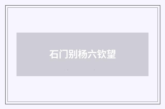 石门别杨六钦望