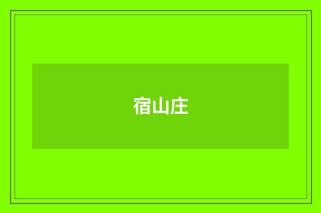 宿山庄