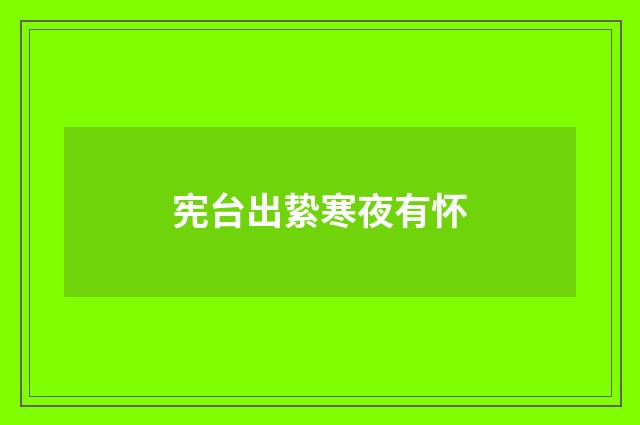 宪台出絷寒夜有怀