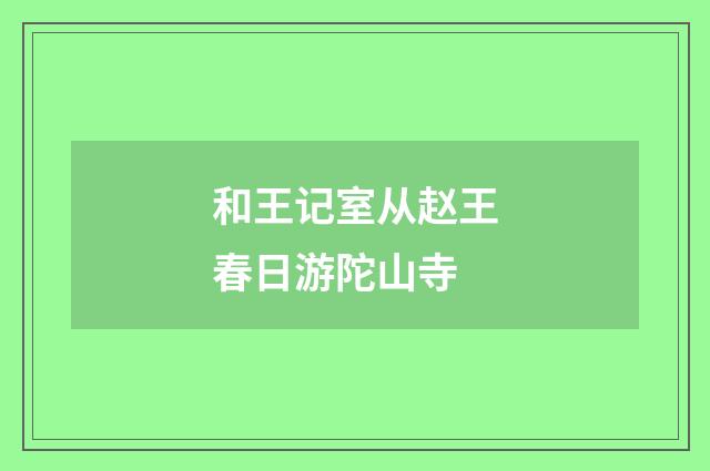 和王记室从赵王春日游陀山寺