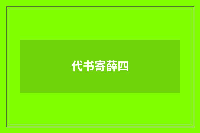 代书寄薛四