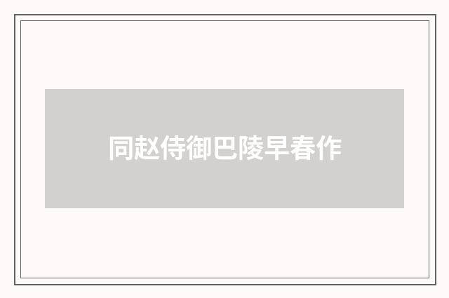 同赵侍御巴陵早春作