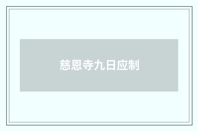 慈恩寺九日应制