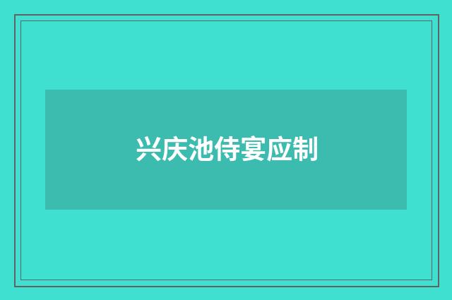 兴庆池侍宴应制