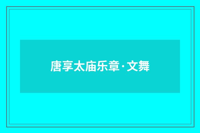 唐享太庙乐章·文舞