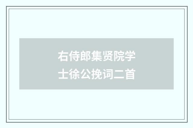 右侍郎集贤院学士徐公挽词二首