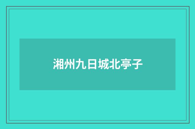 湘州九日城北亭子